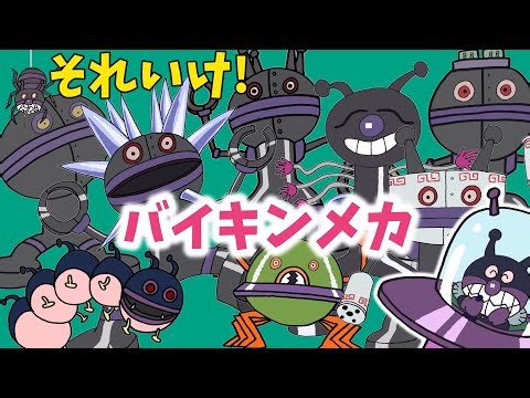 ぶっちとあそぼ_「バイキンメカ大集合～あつまれ！バイキンメカ～」