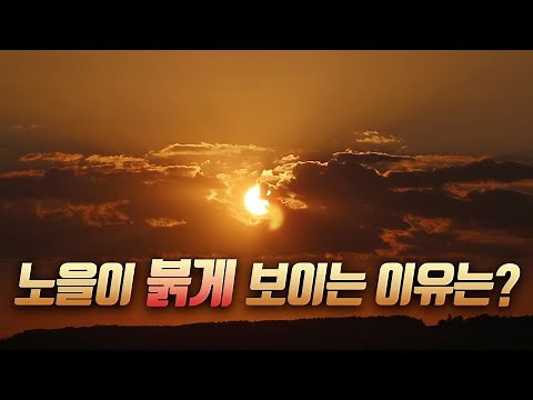노을이 붉게 보이는 이유는?/빛의 산란/노을이 생기는 이유/빛의 굴절/노을이 생기는 이유/