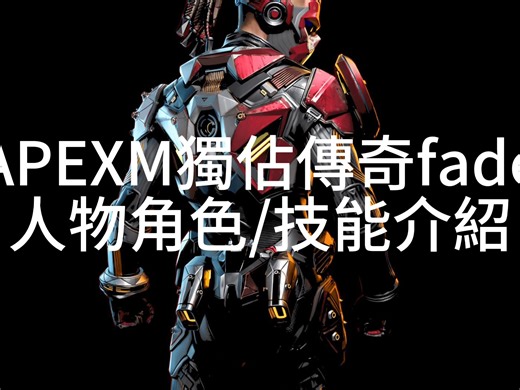 关于昲影fade你不知道的细节fadd技能/人物介绍