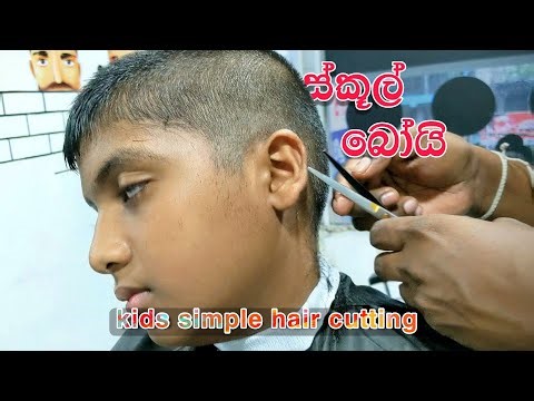 ළමා කොණ්ඩය සරලව #haircutting #simplehaircut #schoolboy #hairstyle #srilanka #sinhala #barber #howto