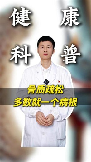 再厉害的骨质疏松，多数就一个病根，记好一个实用招 #健康养生 #医学科普 #骨质疏松 #中老年#骨科问题