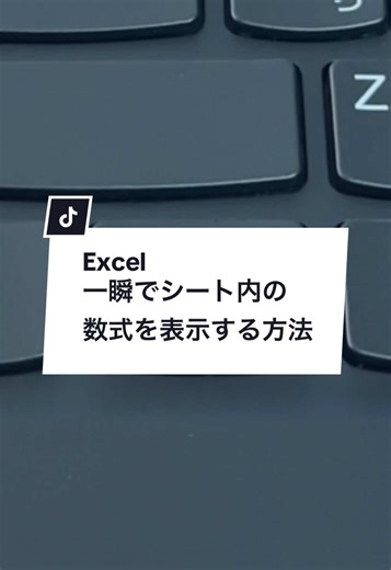 Excelの数式を一瞬で表示する神ショートカット