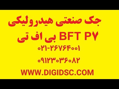 جک صنعتی هیدرولیکی BFT P7 بی اف تی 09123036082