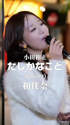 小田和正『たしかなこと』covered by 和佳奈 #和佳奈 #路上ライブ #歌うま #シンガーソングライター #cover #アカペラ