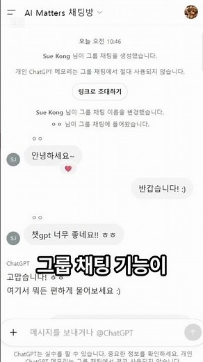 🔥챗GPT ‘그룹 채팅’ 기능 등장, 무료 계정도 가능! #chatgpt