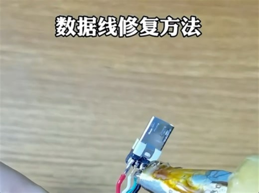 数据线修复方法