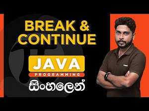 Java Tutorial - 15 | Break and Continue statements | Sinhala