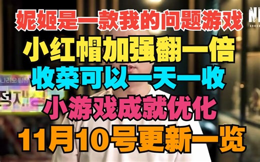【妮姬Tv】龟龟！小红帽大招大加强将近番一倍伤害！【NIKKE】11月10号更新一览