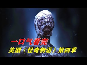 一口气看完网飞高分美剧《怪奇物语》第四季剧情解说