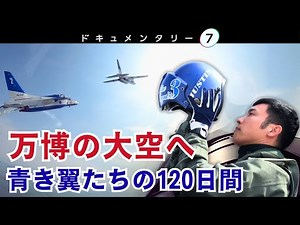 【独占密着】万博のブルーインパルス 再飛行までの120日間！突然の雨や墜落事故を乗り越えた隊員たちの、鋼鉄の絆とは…？