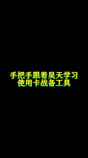 手把手跟着昊天学习使用卡战备工具#taptap发现好游戏 #三角洲行动