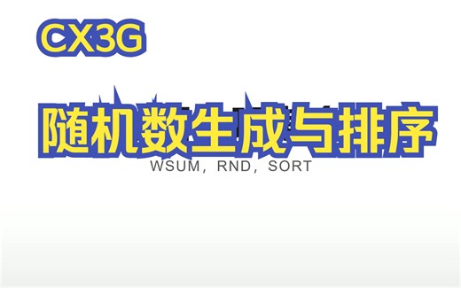 随机数生成与排序