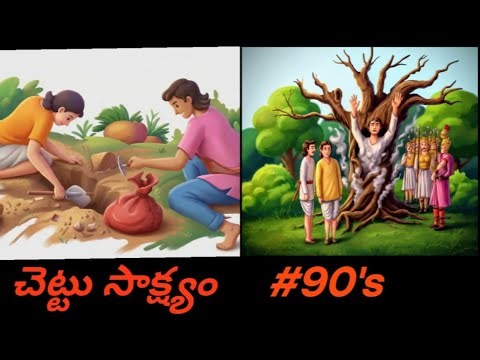 Telugu Moral Story | 90s Telugu Textbook Story | Telugu neeti kathalu #beststoryintelugu #moralstory