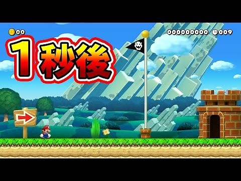 1秒後、大変なことになります。【マリオメーカー2】