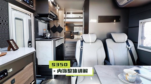 宽大房车S350内饰讲解