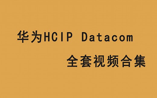 华为HCIP Datacom全套视频合集