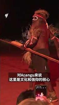 乌鲁鲁归还40年：Aṉangu原住民的土地与文化回归之路|SBS中文