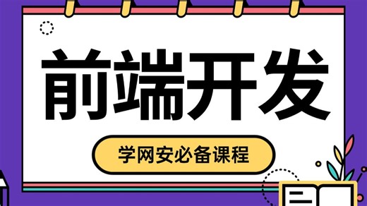 【HTML+CSS+项目实战】比大学课程还详细的Web前端教程，学完即可兼职就业！随时都能学_前端开发_WEB入门