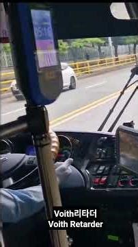 버스 종류별 보조브레이크 소리 및 작동 Bus Retarder sound (ZF,Voith)