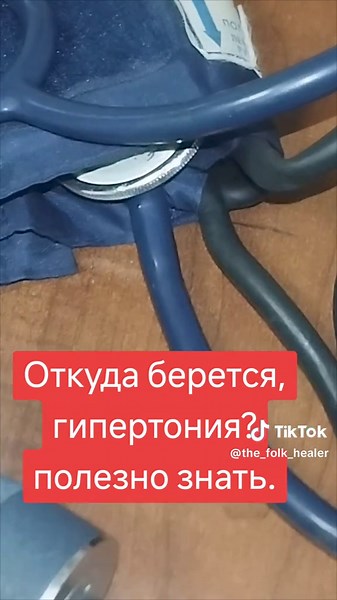 Откуда берется, гипертония?полезно знать.#здоровьебезлекарств #лучшее #советы #помощь #длявас