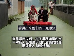 暴雨后 村庄道路积水，新人结婚用木筏披上红地毯接亲