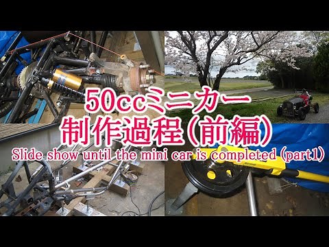 50ccミニカー制作過程（前編）