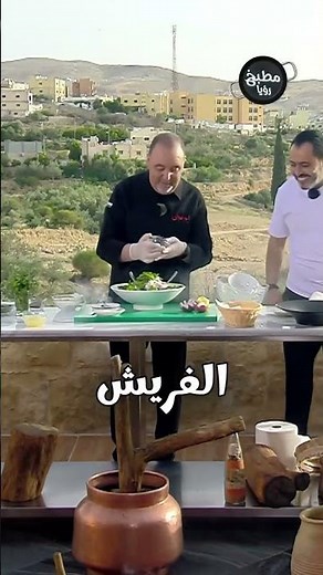 سلطة تراثية على أصولها😍🤤 #مطبخ_عربي #طبخ #وصفات_سهلة #وصفات #أكلات_سريعة #مطبخ