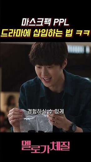 마스크팩 PPL 드라마에 삽입하는 법 ㅋㅋ #멜로가체질 #천우희 #전여빈 #한지은 #안재홍 #공명 #이주빈 #쇼츠 #jtbc