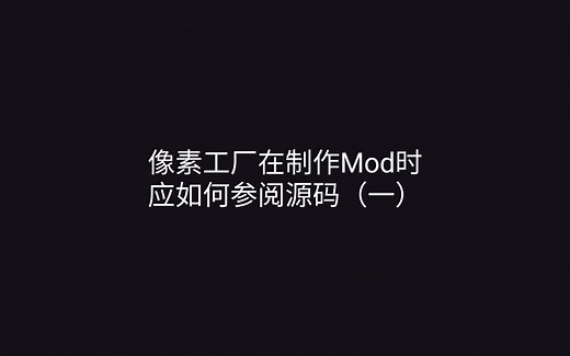 [Mindustry] 模组教程——如何翻阅源码查找数据