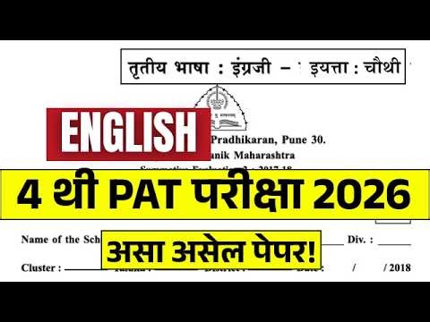 4 थी - PAT परीक्षा | इंग्रजी | प्रश्नपत्रिका 20226 | संकलित मूल्यमापन | Class 4th PAT English Paper