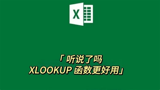 xlookup的三种应用，今天我们一起来学习吧