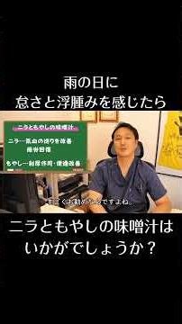 雨の日に浮腫みや怠さを感じたら「ニラともやしの味噌汁」を飲んでみよう#薬膳 #むくみ #疲れ #めまい