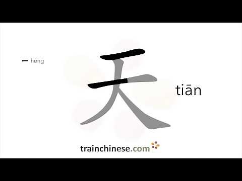 How to write 天 (tiān) – sky – stroke order, radical, examples and spoken audio