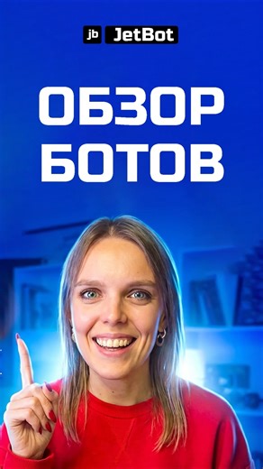 Обзор ботов #созданиеботов #разработкабота #чатбот