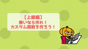 【上級編】【PowerQuery】エクセルで出来る！自分で関数を作る方法！