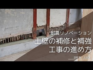 【土壁の耐震補強】京町家・古民家・木造住宅 土壁の補修工事の進め方 ＃左官 ＃耐震リノベーション ＃耐震リフォーム