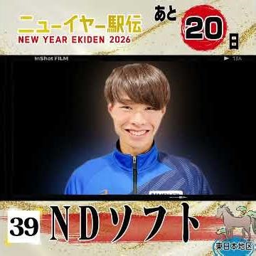 【#ニューイヤー駅伝 まで20日】東北地方から唯一出場となる東日本地区代表 #NDソフト 🏃‍♂️💨「ニューイヤー駅伝では雪を溶かすような熱い走りで東北から元気を届けます⛄️」