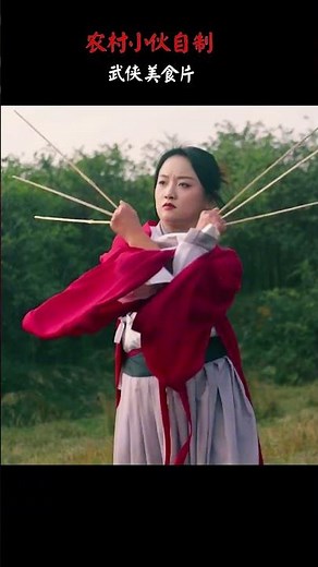 成了精的肉味道果然不一样#武侠经典