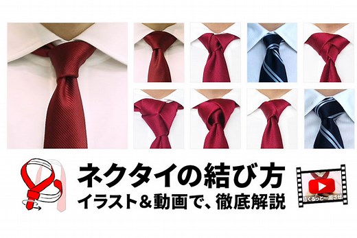 初心者でも簡単！ネクタイの結び方を動画＆イラストで徹底解説【基本の結び方４種＋上級者向け５種】 ｜ 紳士のシャツ – 国産ニットシャツ専門店『ITOHARI』が運営する、シャツ中心のモノ系メディア
