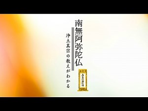 第１回：「南無阿弥陀仏」とは