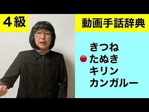 G-326 (きつね/たぬき/キリン/カンガルー)の手話