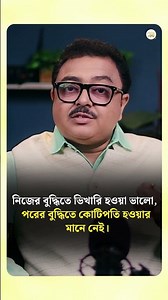 নিজের বুদ্ধিতে ভিখারি হওয়া ভালো, পরের বুদ্ধিতে কোটিপতি হওয়ার মানে নেই I SOUVAGYA O SAMRIDHI I
