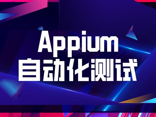 Appium环境安装与使用