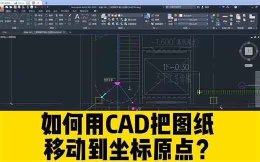 如何用CAD把图纸上的某个点，快速移动到坐标原点？cad零基础必备