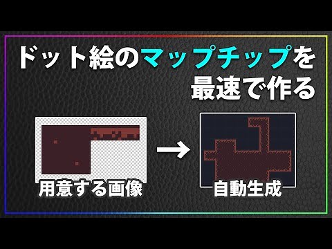 【ドット絵】マップチップを自動生成するツールTilesetterを紹介