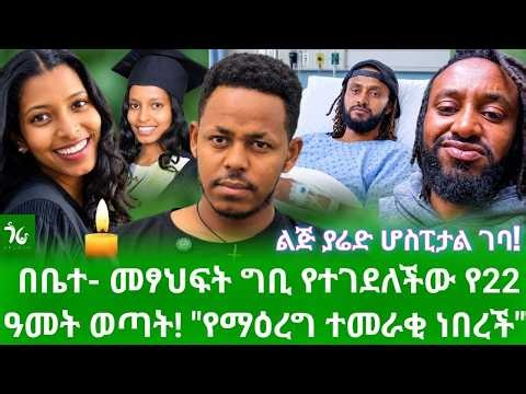 🔴 በመሀል አ/አ 6 ጊዜ በጩቤ ተወግታ የተገደለችው የ22 ዓመት ወጣት! ልጅ ያሬድ "ልቤን ብሎ ሆስፒታል ገባ!/gora studio #Ethiopia