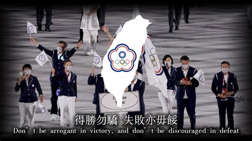 中华台北奥委会会歌-Song of the Chinese Taipei Olympic Committee