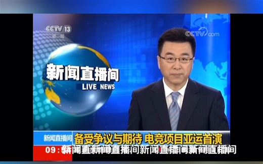 央视报道电子竞技 IG夺冠（在3P）