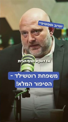 הסיפור של משפחת רוטשילד! ביוטיוב של מרטין בוקסדורף הבולדוג!