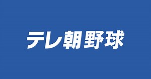 テレ朝野球｜テレビ朝日